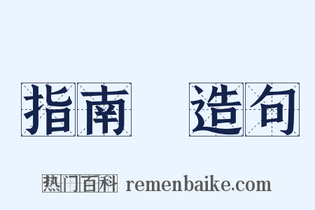 指南車造句是什么意思的图片